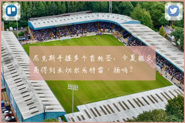 尼克斯手握多个首轮签，今夏能交易得到米切尔或特雷·杨吗？
