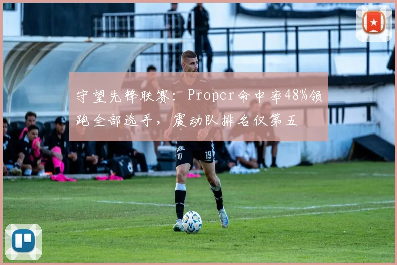 守望先锋联赛:Proper命中率48%领跑全部选手,震动队排名仅第五